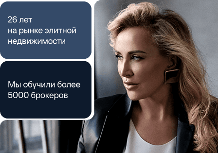 Хотите стать брокером элитной недвижимости?