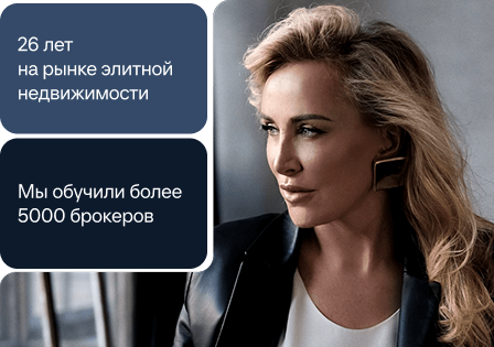 Хотите стать брокером элитной недвижимости?